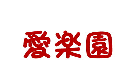 愛楽園