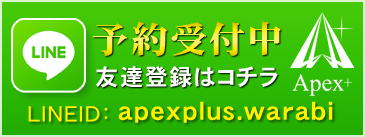 Apex＋（アペックスプラス）