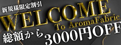Aroma Fabric（アロマファブリック） 古河・取手ルーム