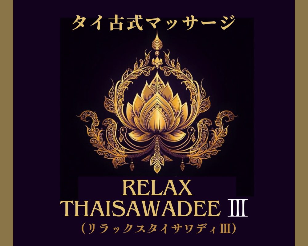 Relax（リラックス）