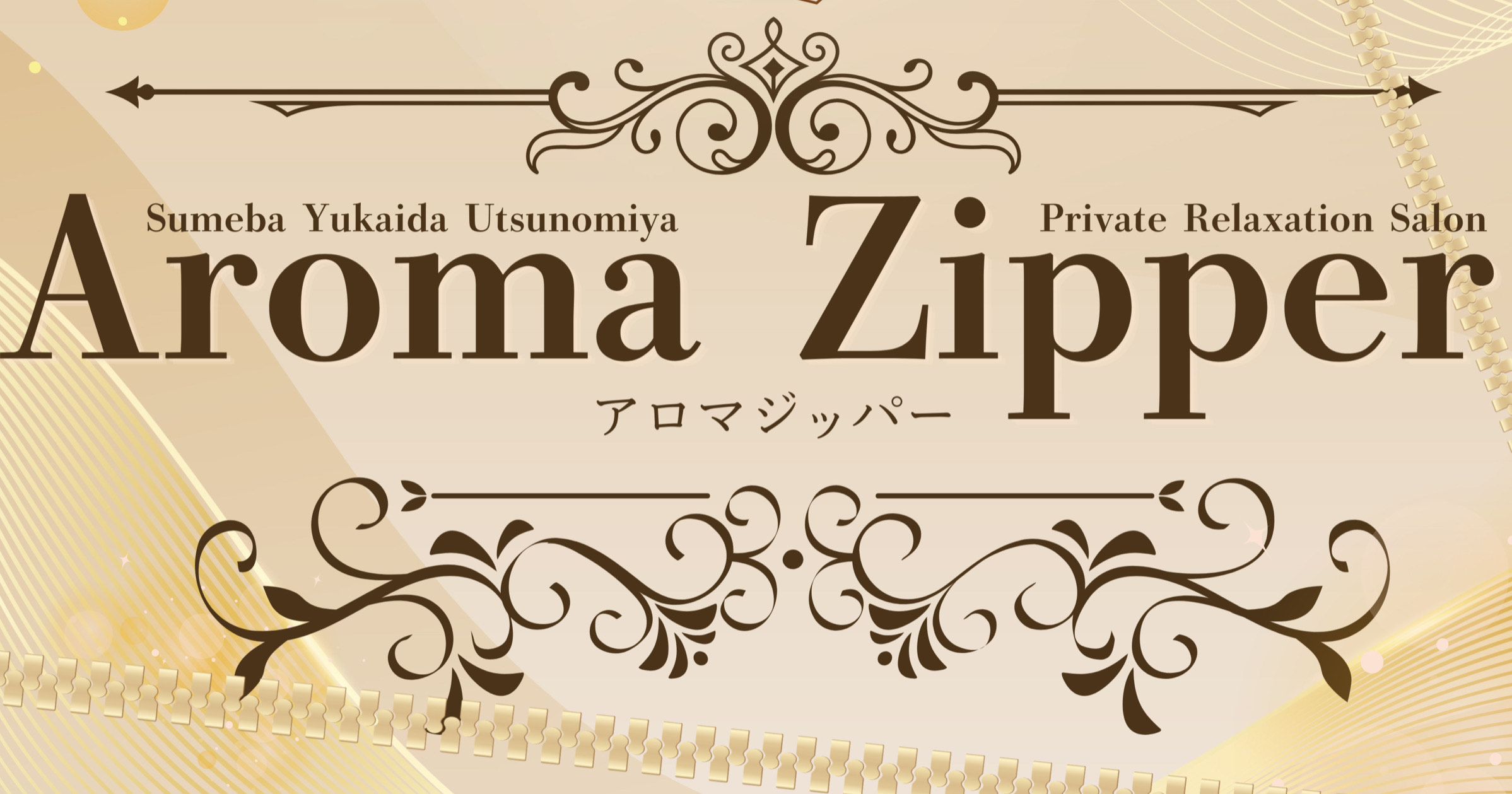 Aroma Zipper（アロマジッパー）