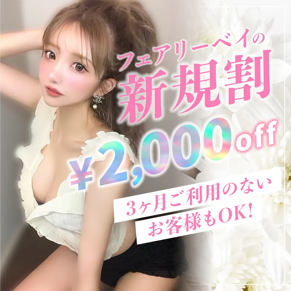 Fairy Bay（フェアリーベイ）