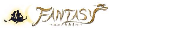 ファンタジー
