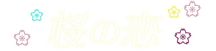 桜の恋