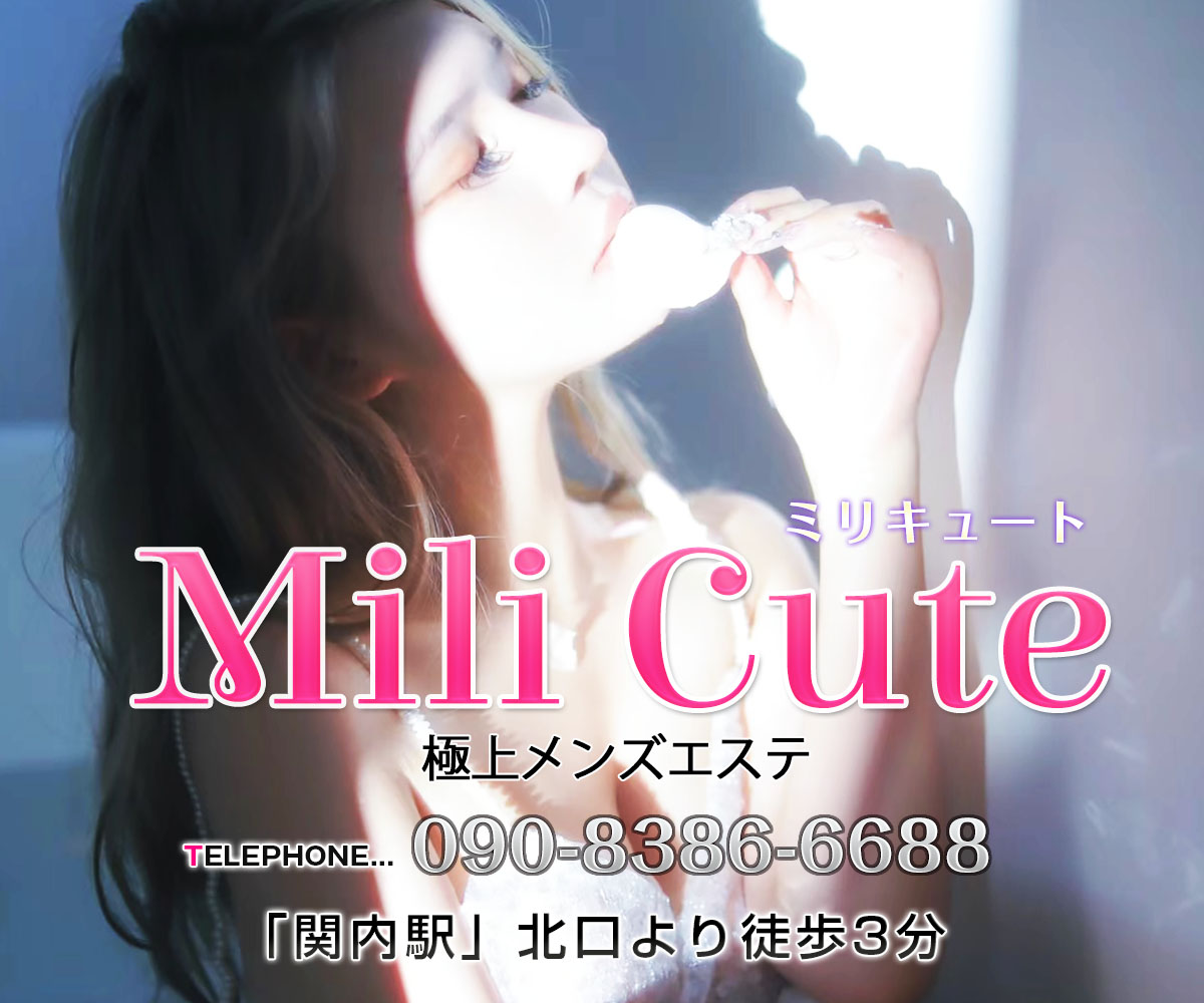 極上 Mili Cute（ミリキュート）