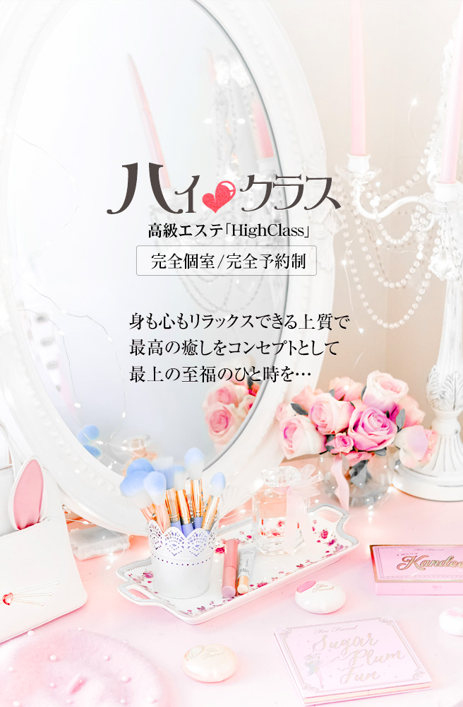 High Class（ハイクラス）