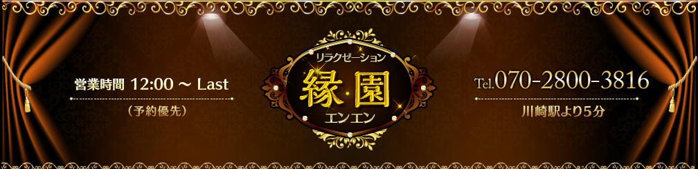 縁園（エンエン）