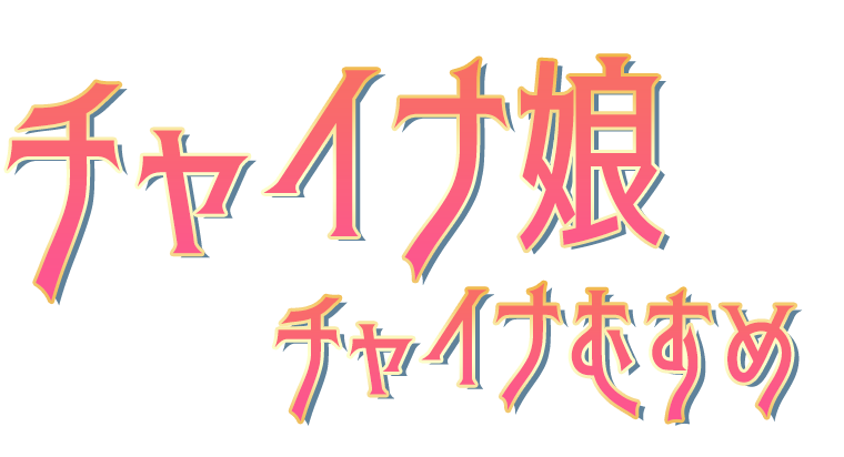 チャイナ娘