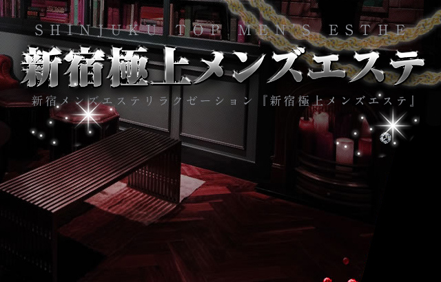 新宿極上