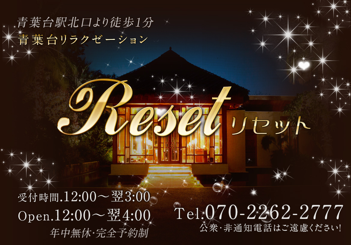 Reset（リセット）