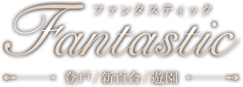 Fantastic（ファンタスティック）登戸・新百合ヶ丘・向ヶ丘遊園