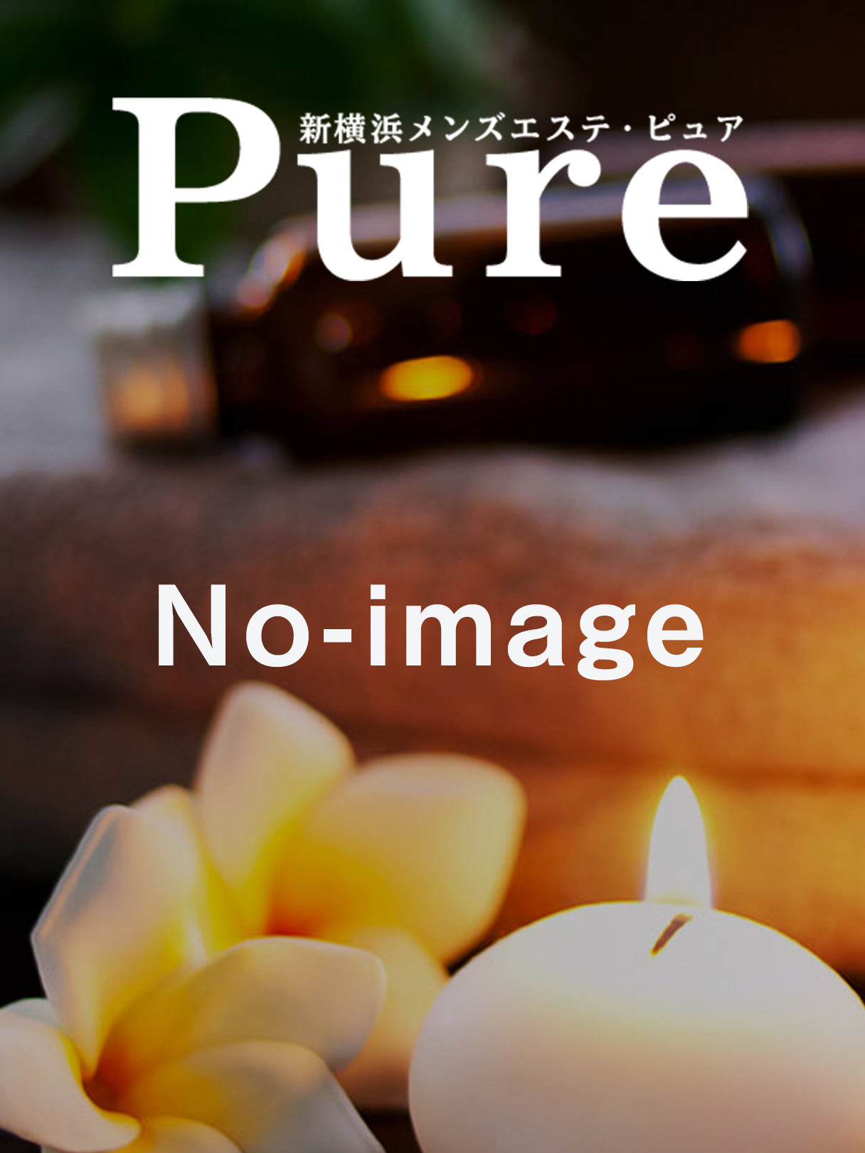 新横浜 PURE（ピュア）