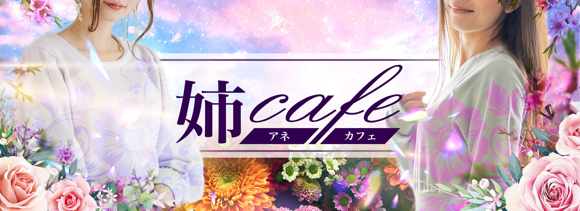 姉cafe