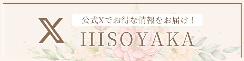 Hisoyaka（ヒソヤカ）