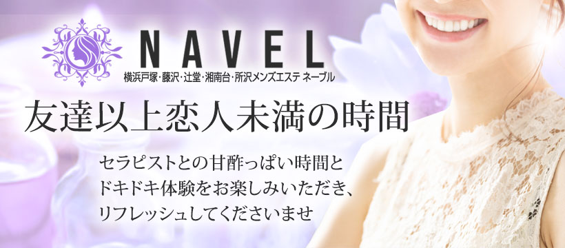 NAVEL（ネーブル）藤沢・湘南台・辻堂