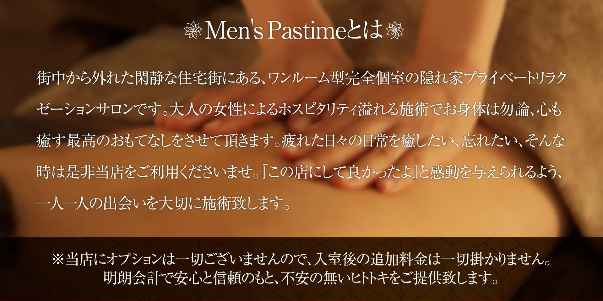 メンズパスタイム