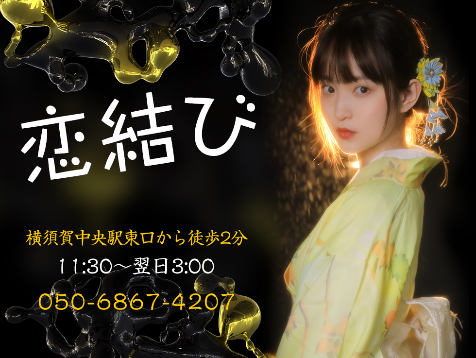 恋結び