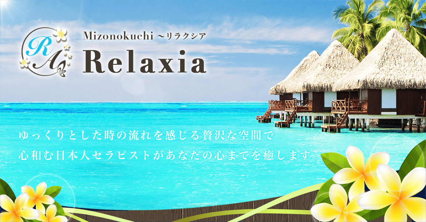 Relaxia（リラクシア）