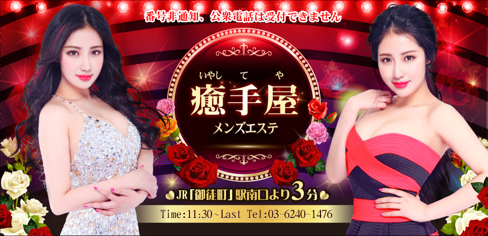 癒手屋（いやしてや）