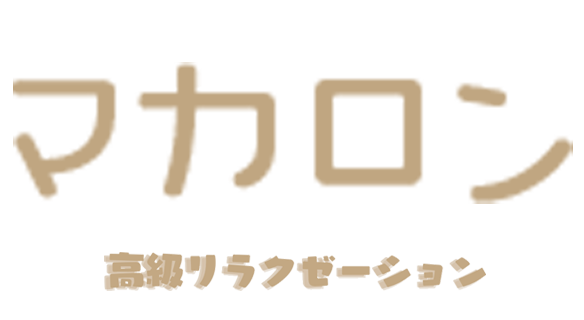 マカロン
