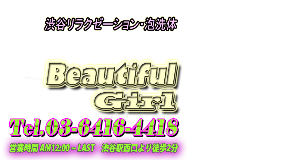 Beautiful Girl（ビューティフルガール）