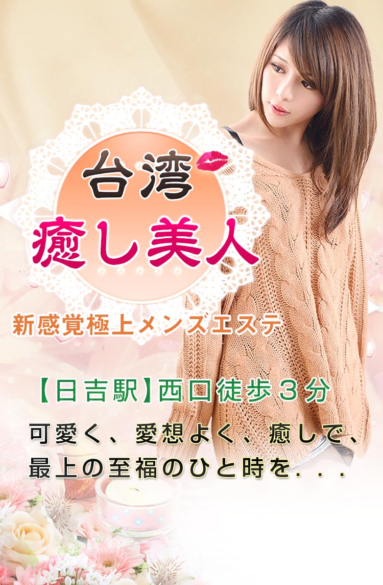 台湾癒し美人