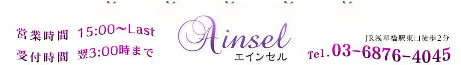 Ainsel（エインセル）