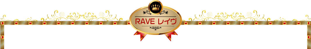 RAVE（レイヴ）