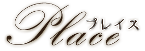Place （プレイス）