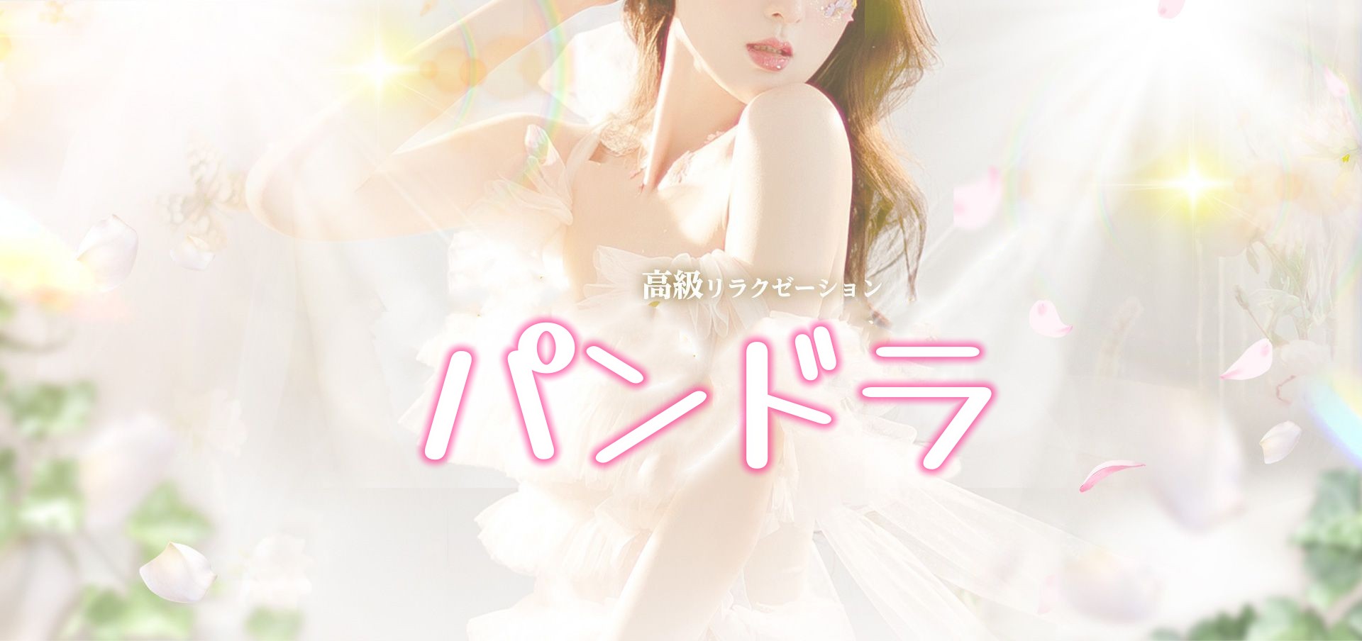 Pandora（パンドラ）