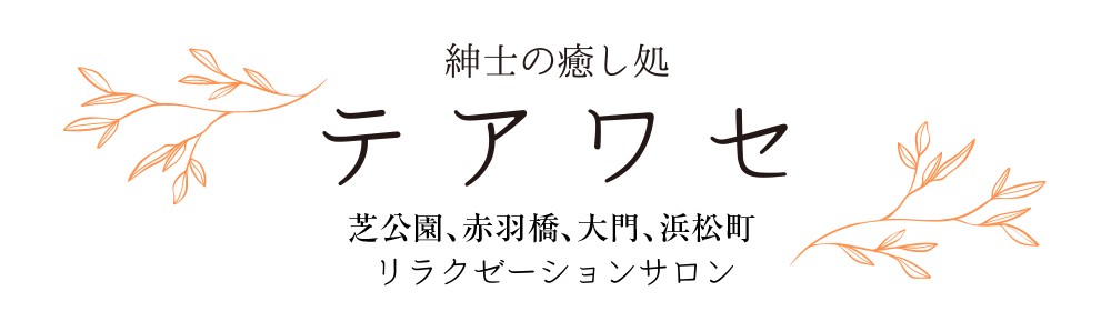 紳士の癒し処 テアワセ