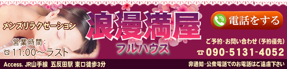 浪漫満屋（フルハウス）