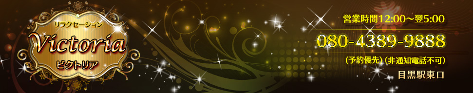 Victoria（ビクトリア）