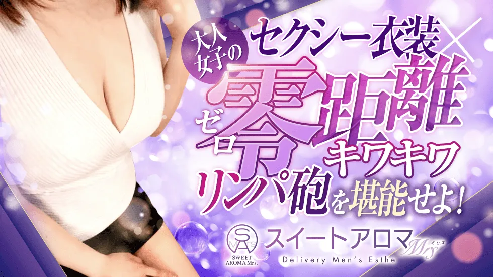スイートアロマミセス
