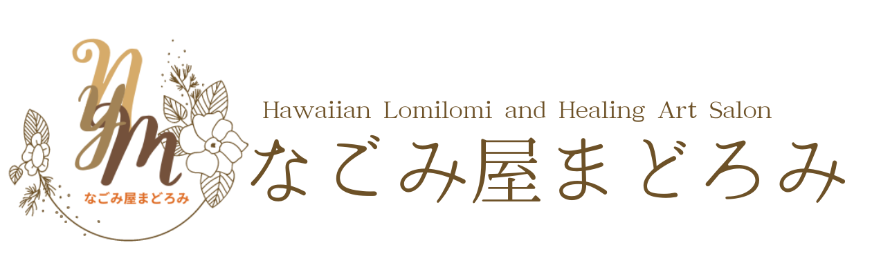和（なごみ）