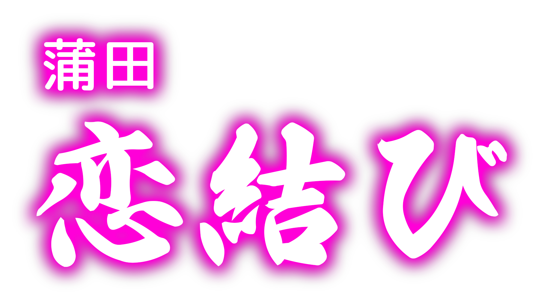恋結び