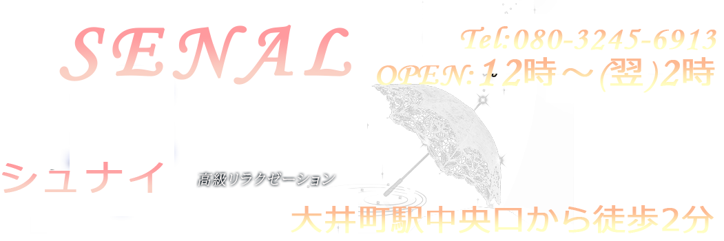 SENAL（シュナイ）