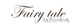 Fairy tale（フェアリーテール）