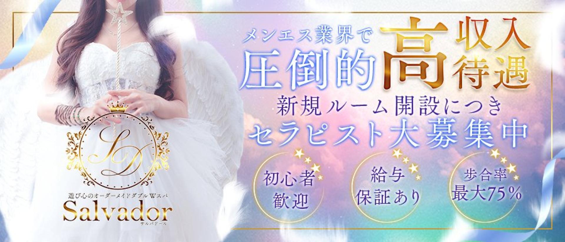 Salvador（サルバドール）