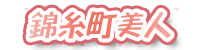 錦糸町美人