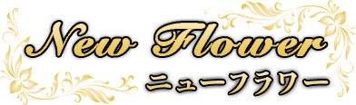 New Flower（ニューフラワー）