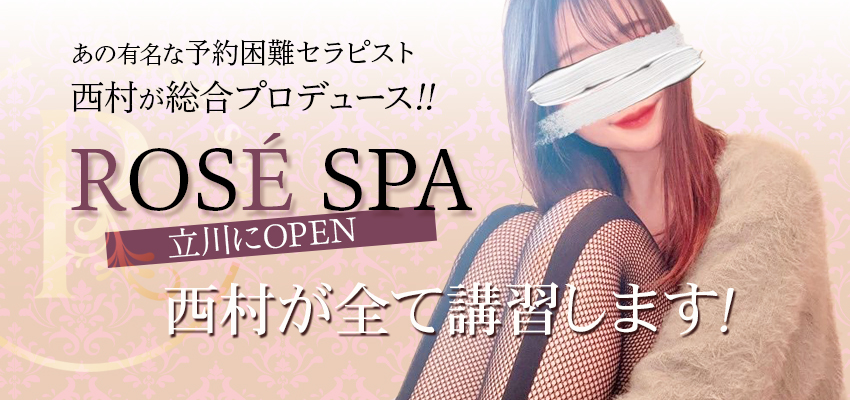 ROSÉ SPA（ロゼスパ）