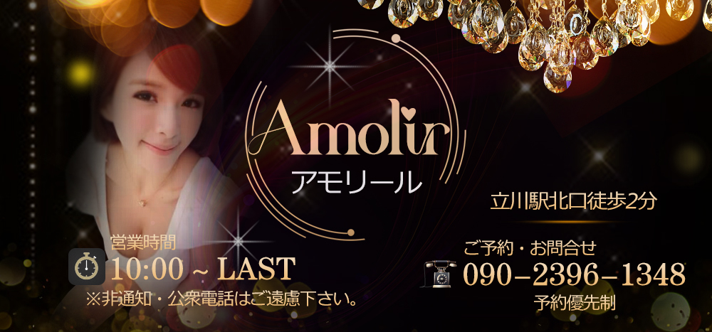 Amolir（アモリール）