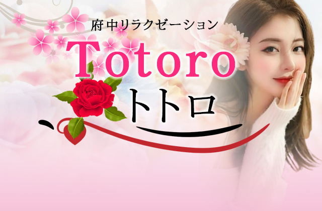 Totoro（トトロ）