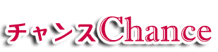 Chance （チャンス）
