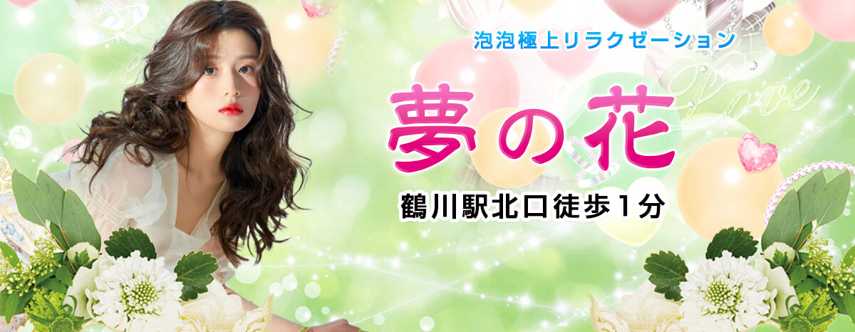夢の花