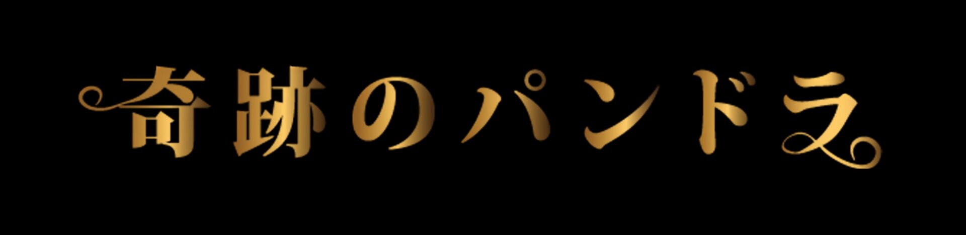 奇跡のパンドラ