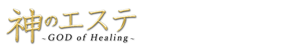神のエステ