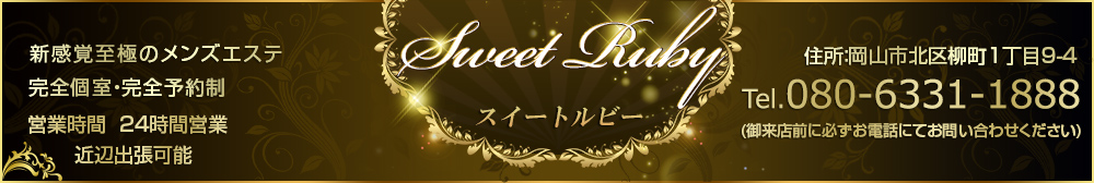 スイートルビー