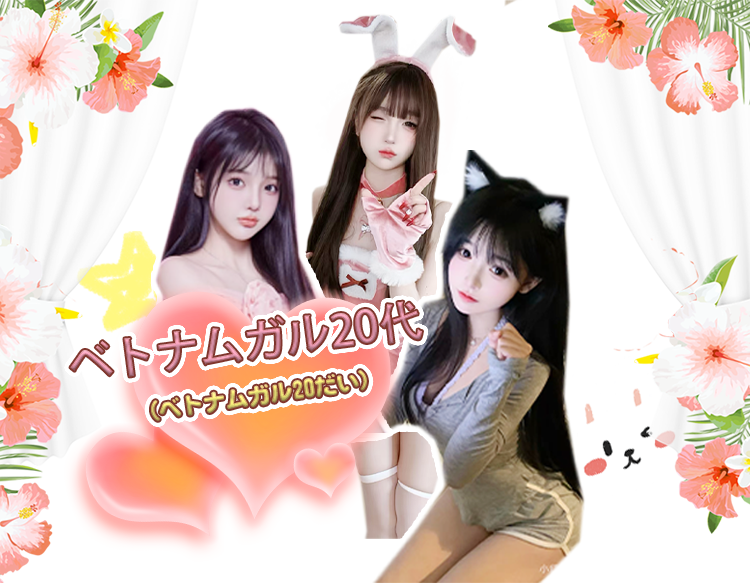 ベトナムガル20代